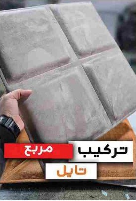 طرح مربعی